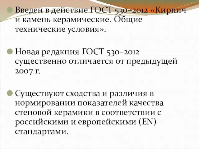 Введен в действие ГОСТ 530–2012 «Кирпич и камень керамические. Общие технические