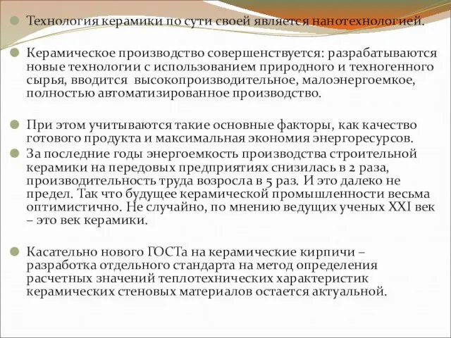 Технология керамики по сути своей является нанотехнологией. Керамическое производство совершенствуется: разрабатываются