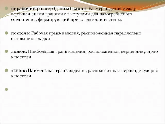 нерабочий размер (длина) камня: Размер изделия между вертикальными гранями с выступами