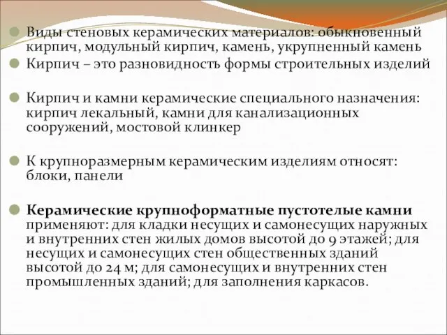 Виды стеновых керамических материалов: обыкновенный кирпич, модульный кирпич, камень, укрупненный камень