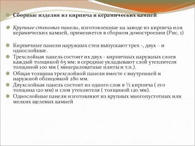 Сборные изделия из кирпича и керамических камней Крупные стеновые панели, изготовленные