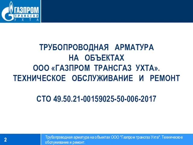 ТРУБОПРОВОДНАЯ АРМАТУРА НА ОБЪЕКТАХ ООО «ГАЗПРОМ ТРАНСГАЗ УХТА». ТЕХНИЧЕСКОЕ ОБСЛУЖИВАНИЕ И