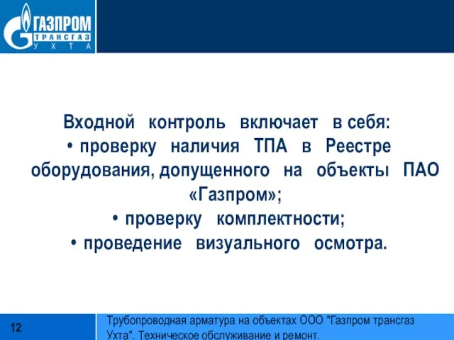 Входной контроль включает в себя: проверку наличия ТПА в Реестре оборудования,