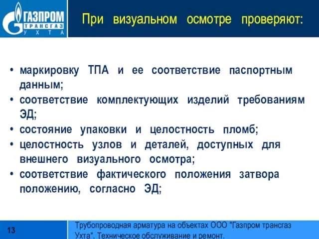 При визуальном осмотре проверяют: маркировку ТПА и ее соответствие паспортным данным;