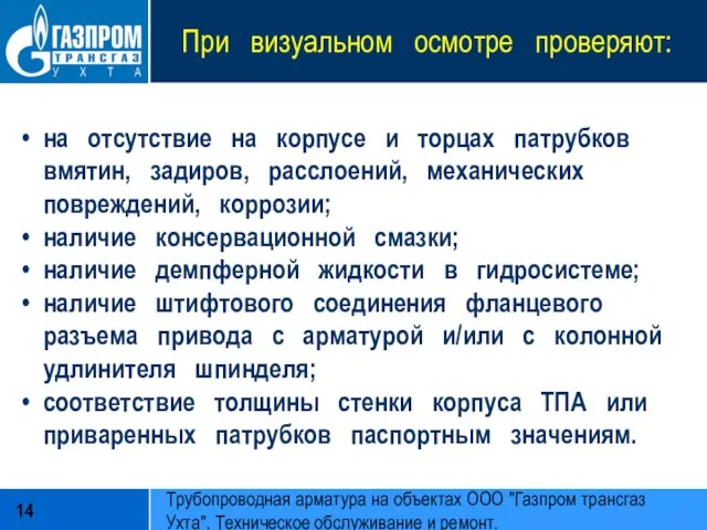 При визуальном осмотре проверяют: на отсутствие на корпусе и торцах патрубков