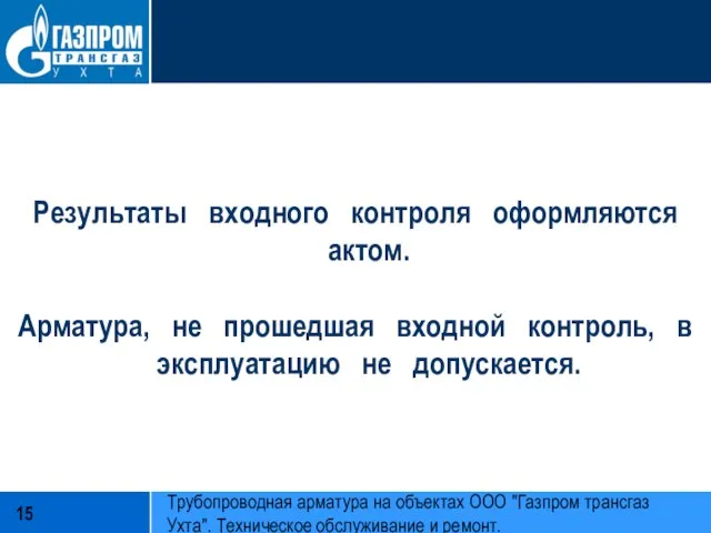 Результаты входного контроля оформляются актом. Арматура, не прошедшая входной контроль, в