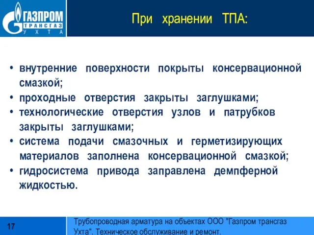 При хранении ТПА: внутренние поверхности покрыты консервационной смазкой; проходные отверстия закрыты