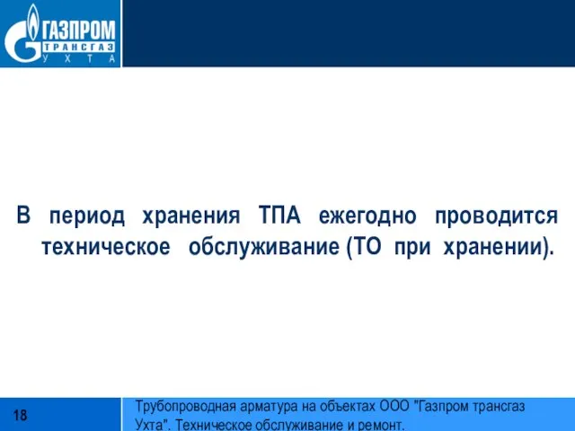 В период хранения ТПА ежегодно проводится техническое обслуживание (ТО при хранении).