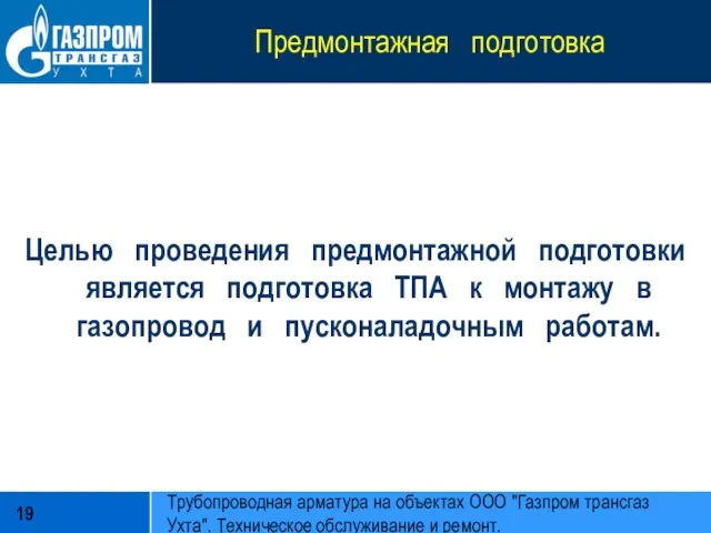 Предмонтажная подготовка Целью проведения предмонтажной подготовки является подготовка ТПА к монтажу