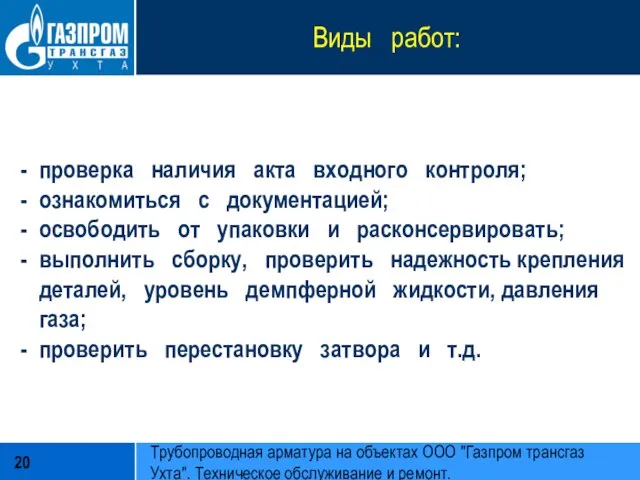 Виды работ: проверка наличия акта входного контроля; ознакомиться с документацией; освободить