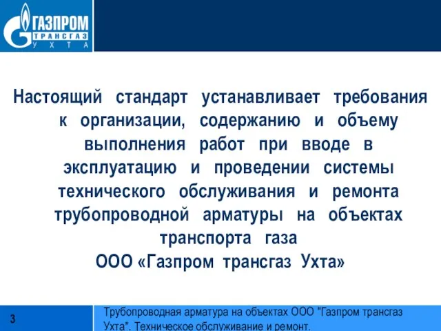 Настоящий стандарт устанавливает требования к организации, содержанию и объему выполнения работ