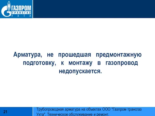 Арматура, не прошедшая предмонтажную подготовку, к монтажу в газопровод недопускается. Трубопроводная