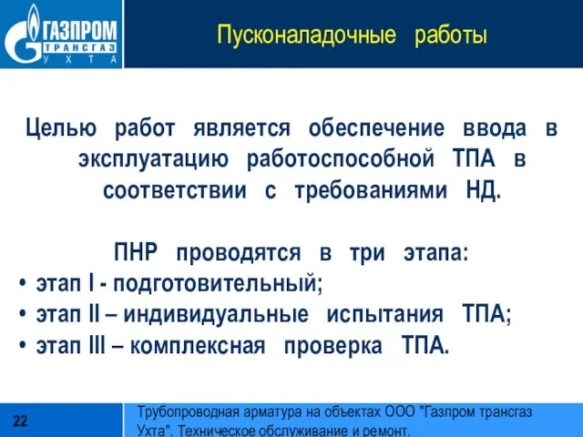 Пусконаладочные работы Целью работ является обеспечение ввода в эксплуатацию работоспособной ТПА