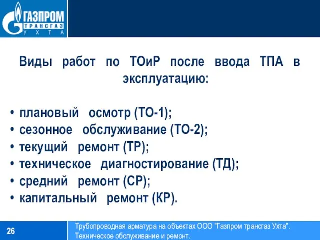 Виды работ по ТОиР после ввода ТПА в эксплуатацию: плановый осмотр