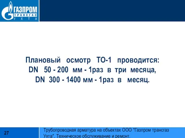 Плановый осмотр ТО-1 проводится: DN 50 - 200 мм - 1раз