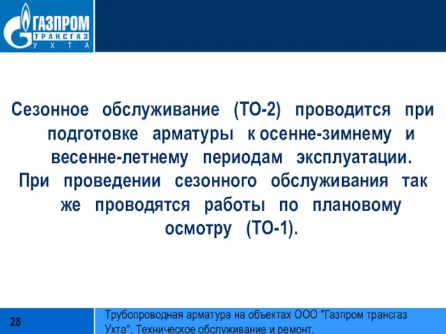 Сезонное обслуживание (ТО-2) проводится при подготовке арматуры к осенне-зимнему и весенне-летнему