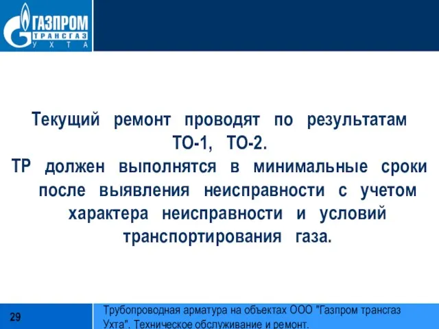 Текущий ремонт проводят по результатам ТО-1, ТО-2. ТР должен выполнятся в