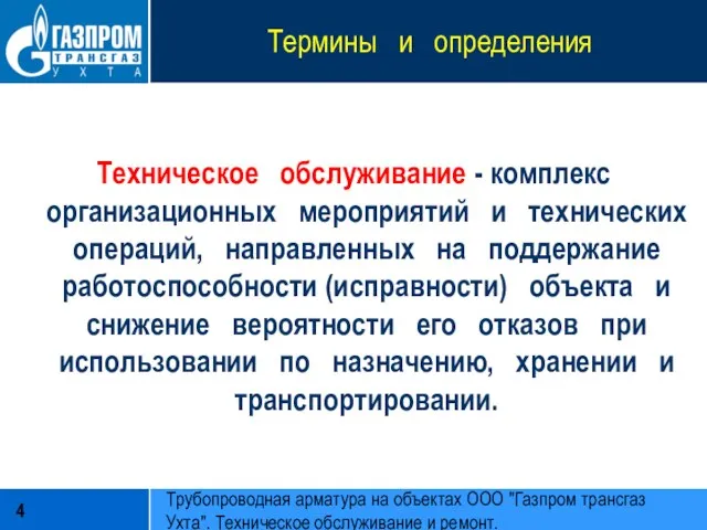 Термины и определения Техническое обслуживание - комплекс организационных мероприятий и технических