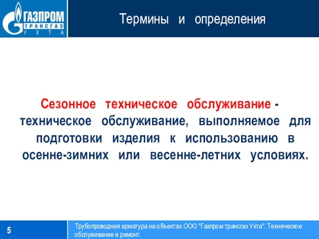 Термины и определения Сезонное техническое обслуживание - техническое обслуживание, выполняемое для