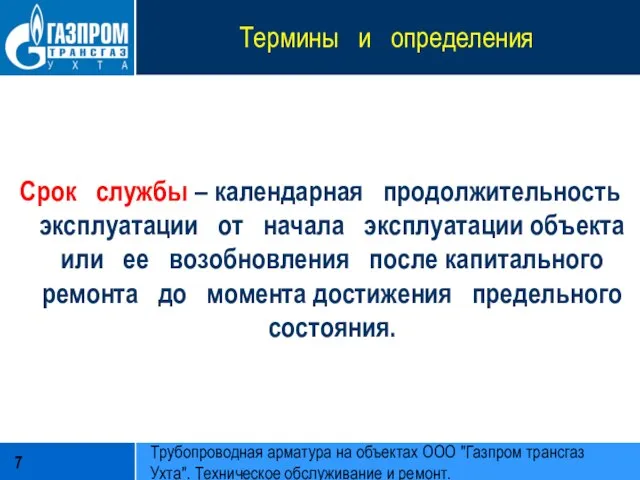 Термины и определения Срок службы – календарная продолжительность эксплуатации от начала