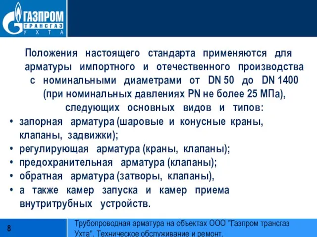 Положения настоящего стандарта применяются для арматуры импортного и отечественного производства с