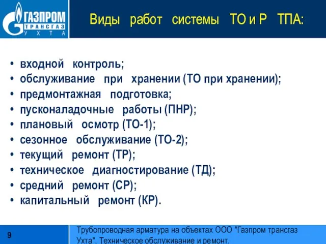 Виды работ системы ТО и Р ТПА: входной контроль; обслуживание при