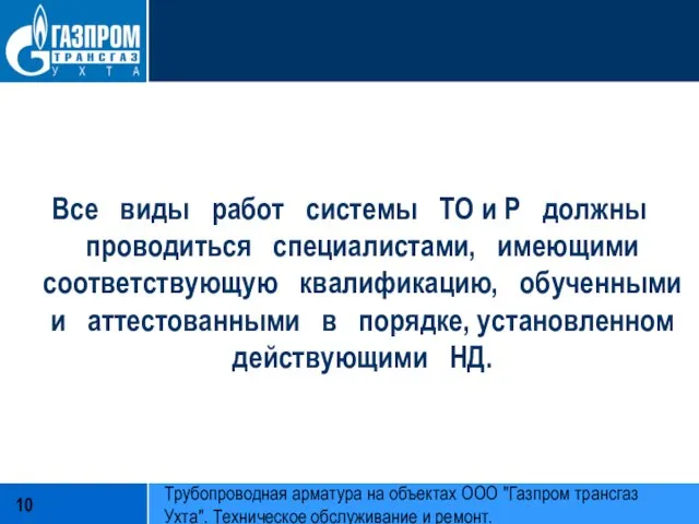 Все виды работ системы ТО и Р должны проводиться специалистами, имеющими