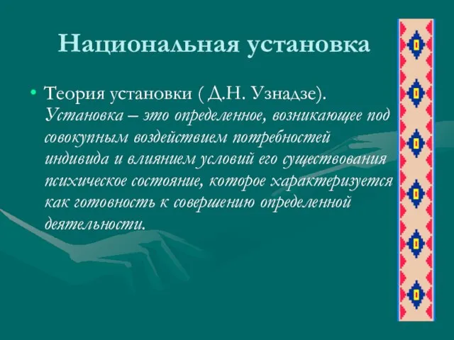 Национальная установка Теория установки ( Д.Н. Узнадзе). Установка – это определенное,