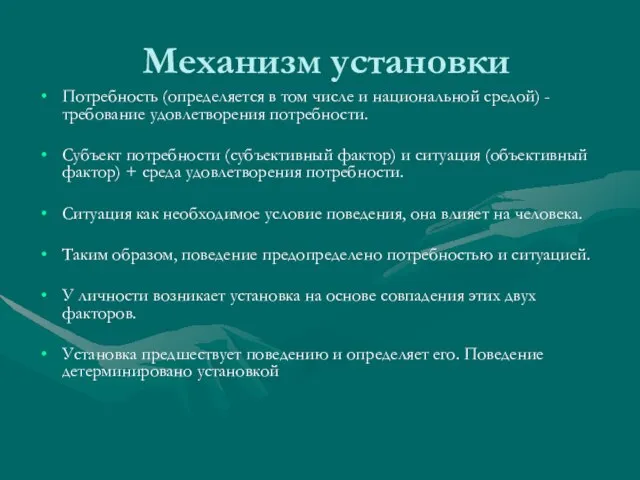 Механизм установки Потребность (определяется в том числе и национальной средой) -