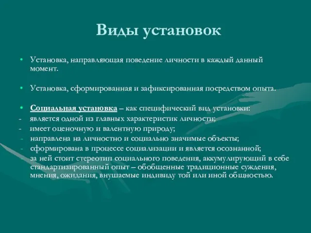 Виды установок Установка, направляющая поведение личности в каждый данный момент. Установка,