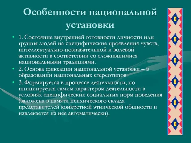 Особенности национальной установки 1. Состояние внутренней готовности личности или группы людей