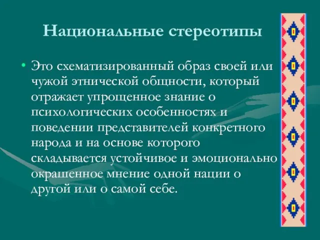 Национальные стереотипы Это схематизированный образ своей или чужой этнической общности, который