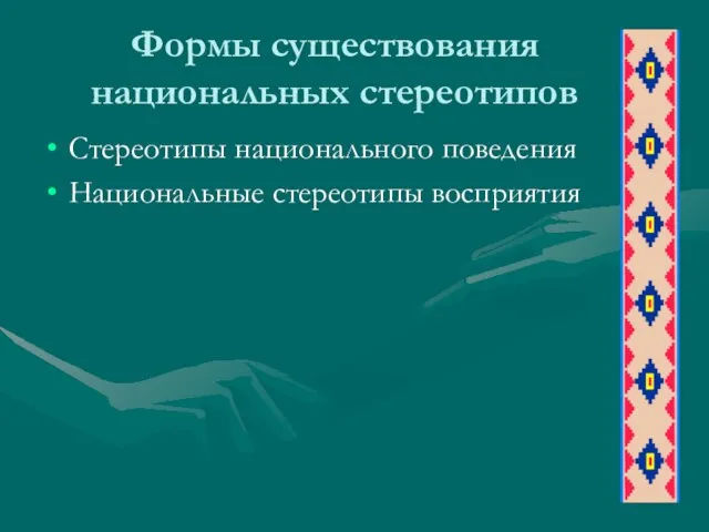 Формы существования национальных стереотипов Стереотипы национального поведения Национальные стереотипы восприятия