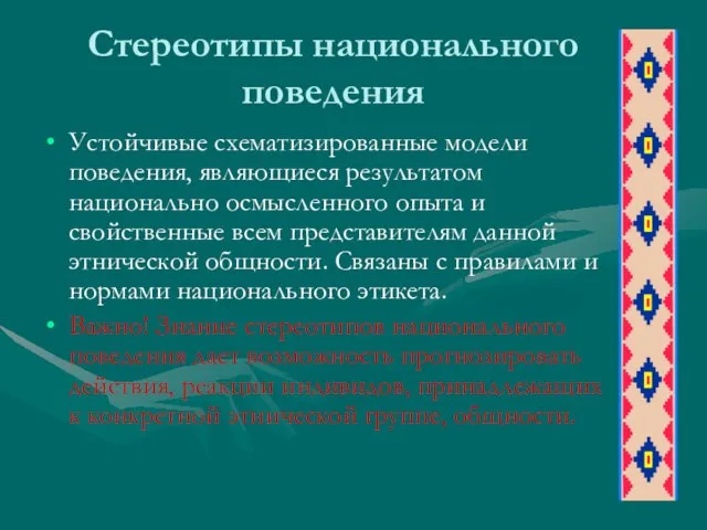 Стереотипы национального поведения Устойчивые схематизированные модели поведения, являющиеся результатом национально осмысленного