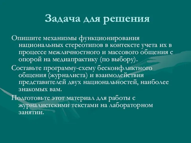 Задача для решения Опишите механизмы функционирования национальных стереотипов в контексте учета