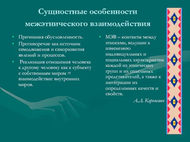 Сущностные особенности межэтнического взаимодействия Причинная обусловленность. Противоречие как источник самодвижения и