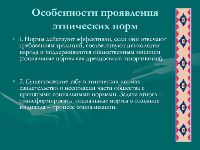 Особенности проявления этнических норм 1. Нормы действуют эффективно, если они отвечают