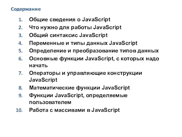 Содержание Общие сведения о JavaScript Что нужно для работы JavaScript Общий