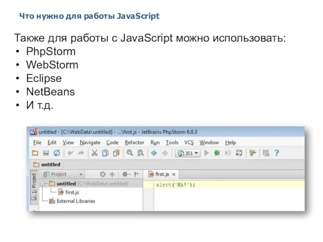 Что нужно для работы JavaScript 2014 © EPAM Systems, RD Dep.