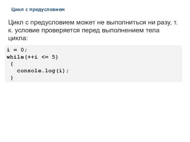 Цикл с предусловием 2014 © EPAM Systems, RD Dep. Цикл с