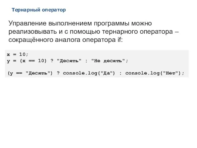 Тернарный оператор 2014 © EPAM Systems, RD Dep. Управление выполнением программы