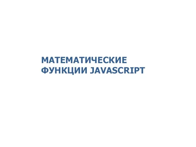 МАТЕМАТИЧЕСКИЕ ФУНКЦИИ JAVASCRIPT 2014 © EPAM Systems, RD Dep.