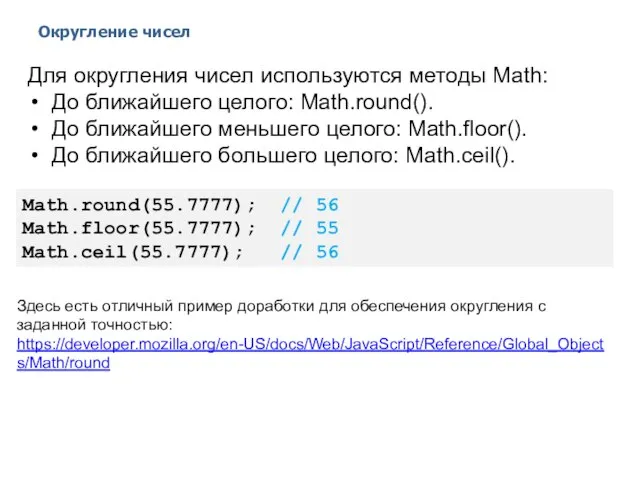 Округление чисел 2014 © EPAM Systems, RD Dep. Для округления чисел