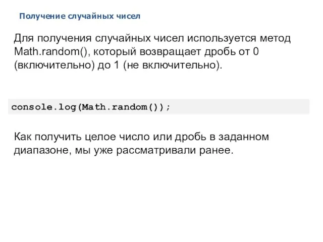 Получение случайных чисел 2014 © EPAM Systems, RD Dep. Для получения