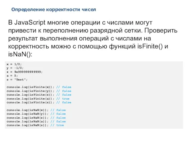 Определение корректности чисел 2014 © EPAM Systems, RD Dep. В JavaScript