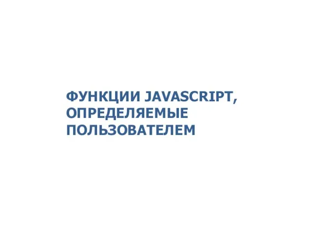 ФУНКЦИИ JAVASCRIPT, ОПРЕДЕЛЯЕМЫЕ ПОЛЬЗОВАТЕЛЕМ 2014 © EPAM Systems, RD Dep.