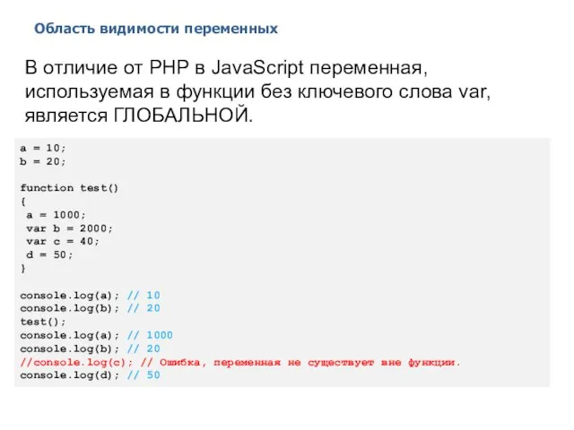 Область видимости переменных 2014 © EPAM Systems, RD Dep. В отличие