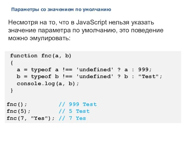 Параметры со значением по умолчанию 2014 © EPAM Systems, RD Dep.