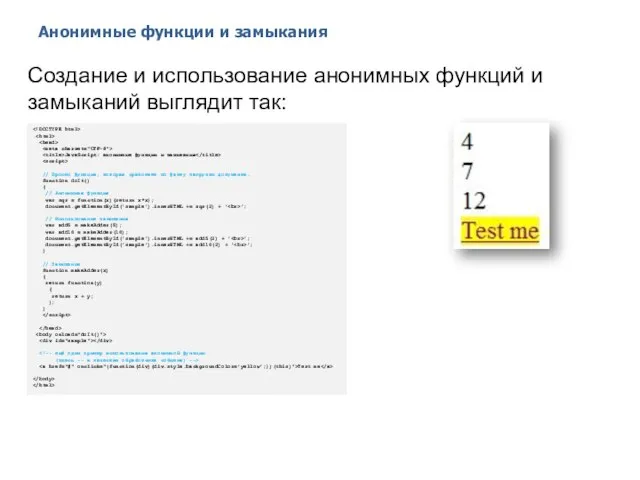 Анонимные функции и замыкания 2014 © EPAM Systems, RD Dep. Создание