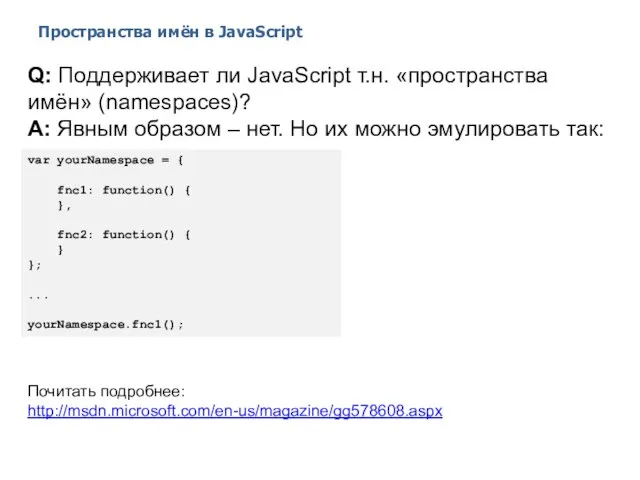 Пространства имён в JavaScript 2014 © EPAM Systems, RD Dep. Q: